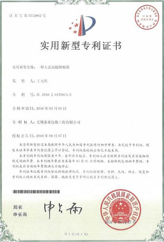 大孔膠鏈圍板箱專利證書